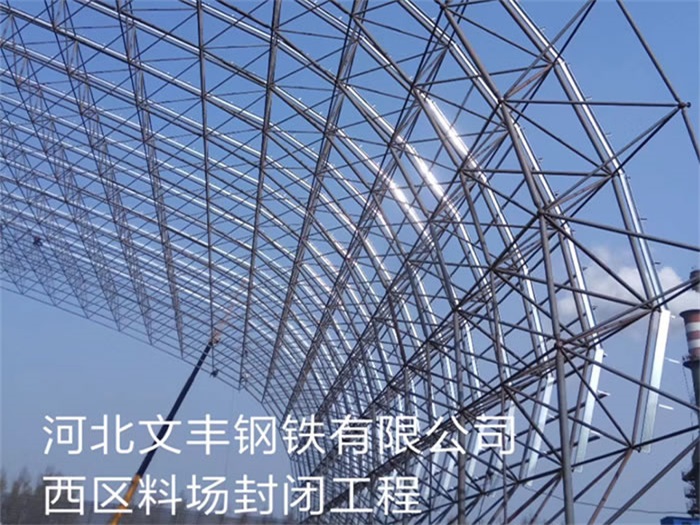 泰兴钢铁有限公司西区料场封闭工程