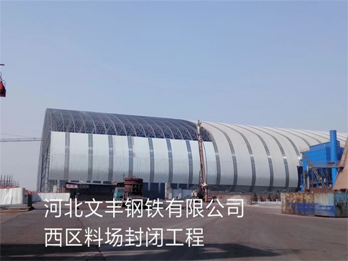 泰兴钢铁有限公司西区料场封闭工程